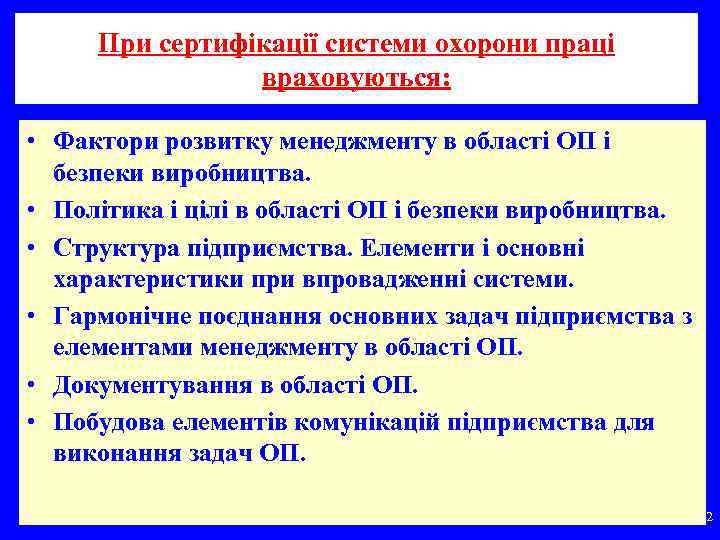 При сертифікації системи охорони праці враховуються: • Фактори розвитку менеджменту в області ОП і