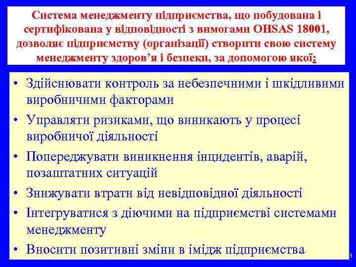 Система менеджменту підприємства, що побудована і сертифікована у відповідності з вимогами OHSAS 18001, дозволяє