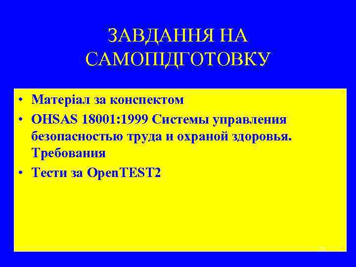 ЗАВДАННЯ НА САМОПІДГОТОВКУ • Матеріал за конспектом • OHSAS 18001: 1999 Системы управления безопасностью