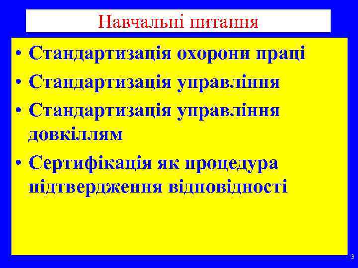 Навчальні питання • Стандартизація охорони праці • Стандартизація управління довкіллям • Сертифікація як процедура