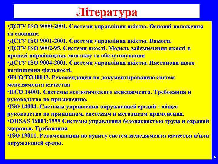 Література • ДСТУ ISO 9000 -2001. Cистеми управління якістю. Основні положення та словник. •