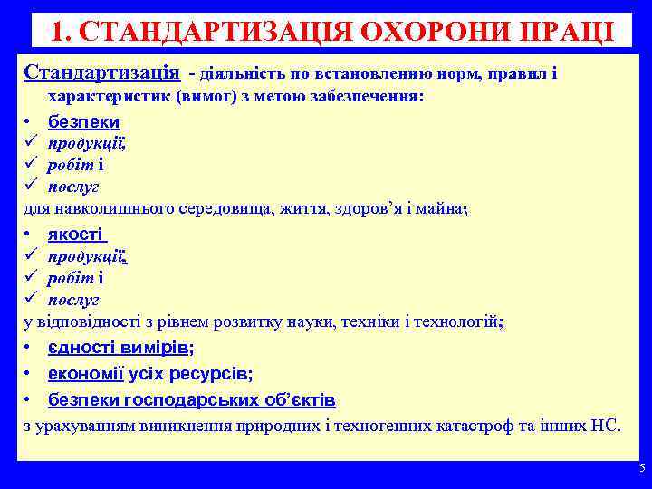 1. СТАНДАРТИЗАЦІЯ ОХОРОНИ ПРАЦІ Стандартизація - діяльність по встановленню норм, правил і характеристик (вимог)