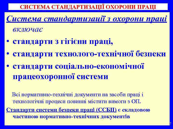 СИСТЕМА СТАНДАРТИЗАЦІЇ ОХОРОНИ ПРАЦІ Система стандартизації з охорони праці включає • стандарти з гігієни