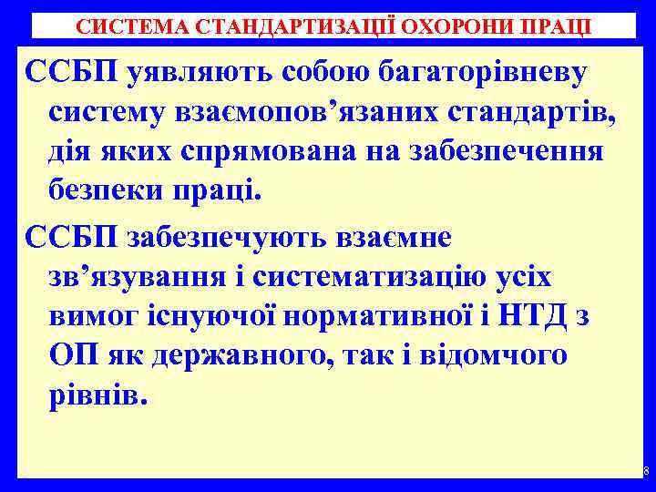 СИСТЕМА СТАНДАРТИЗАЦІЇ ОХОРОНИ ПРАЦІ ССБП уявляють собою багаторівневу систему взаємопов’язаних стандартів, дія яких спрямована