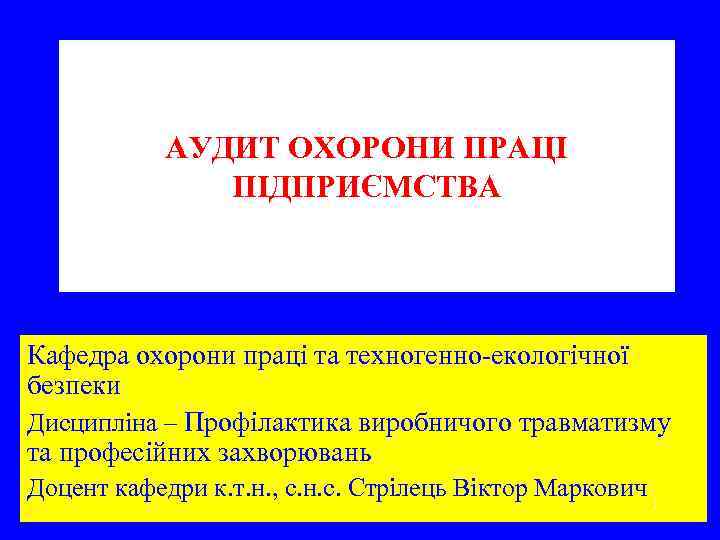 АУДИТ ОХОРОНИ ПРАЦІ ПІДПРИЄМСТВА Кафедра охорони праці та техногенно екологічної безпеки Дисципліна – Профілактика