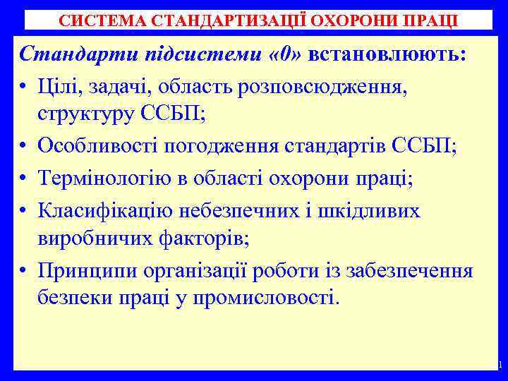 СИСТЕМА СТАНДАРТИЗАЦІЇ ОХОРОНИ ПРАЦІ Стандарти підсистеми « 0» встановлюють: • Цілі, задачі, область розповсюдження,