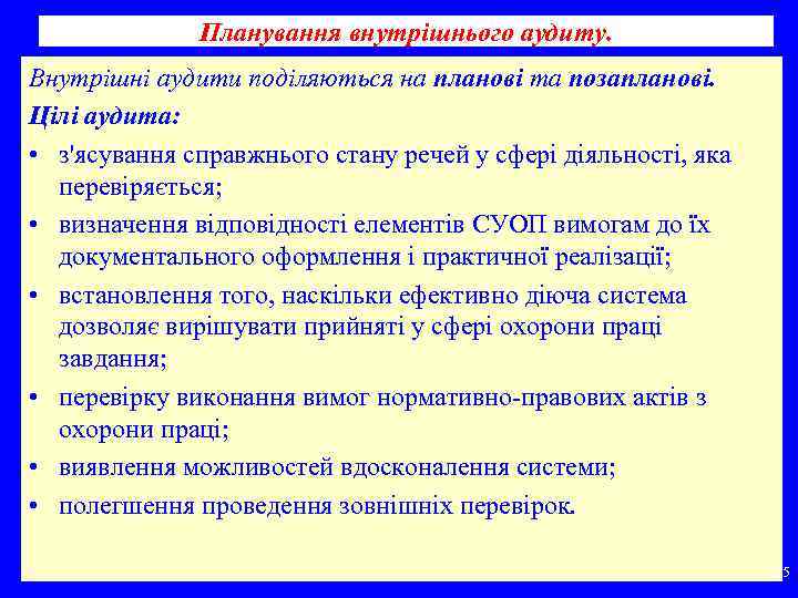 Планування внутрішнього аудиту. Внутрішні аудити поділяються на планові та позапланові. Цілі аудита: • з'ясування
