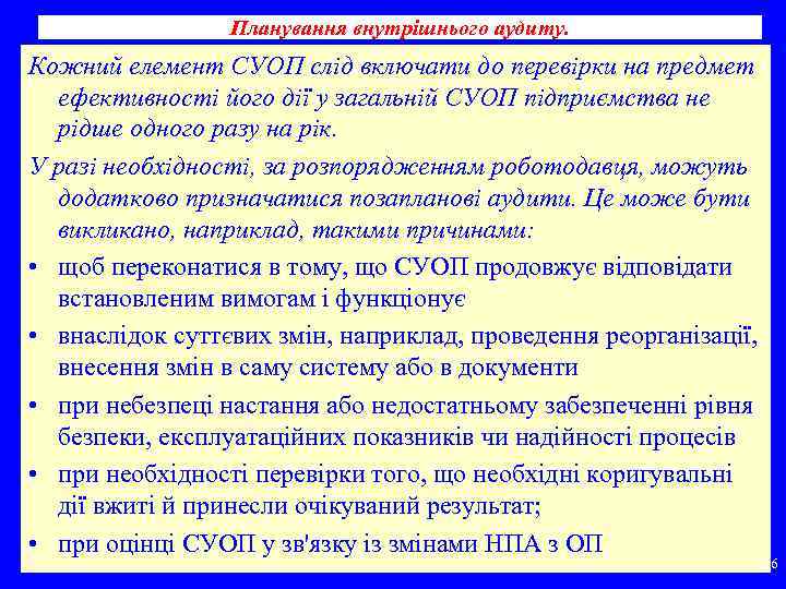 Планування внутрішнього аудиту. Кожний елемент СУОП слід включати до перевірки на предмет ефективності його