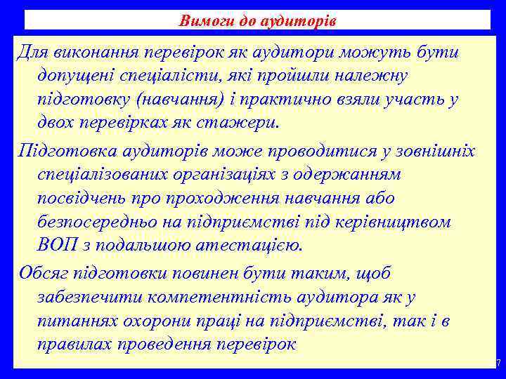 Вимоги до аудиторів Для виконання перевірок як аудитори можуть бути допущені спеціалісти, які пройшли