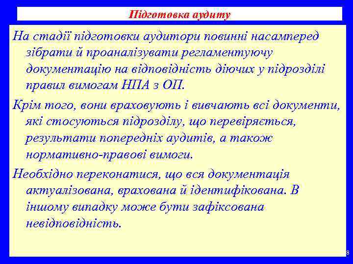 Підготовка аудиту На стадії підготовки аудитори повинні насамперед зібрати й проаналізувати регламентуючу документацію на