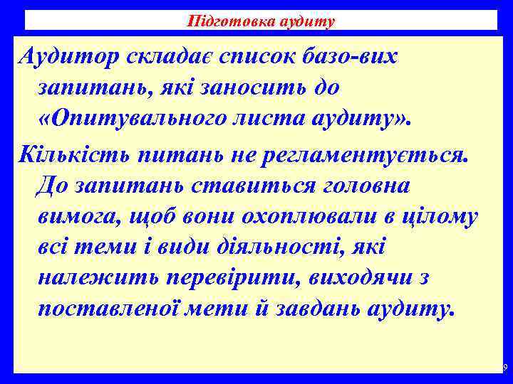 Підготовка аудиту Аудитор складає список базо вих запитань, які заносить до «Опитувального листа аудиту»