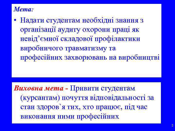 Мета: • Надати студентам необхідні знання з організації аудиту охорони праці як невід’ємної складової