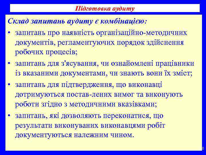 Підготовка аудиту Склад запитань аудиту є комбінацією: • запитань про наявність організаційно методичних документів,