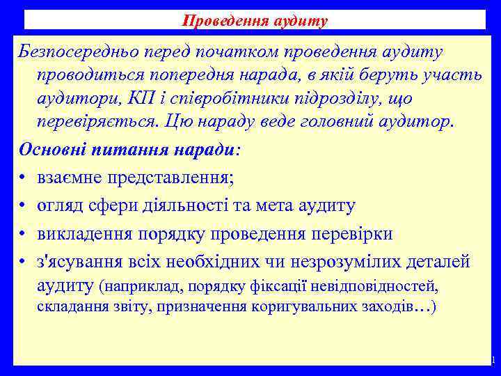 Проведення аудиту Безпосередньо перед початком проведення аудиту проводиться попередня нарада, в якій беруть участь