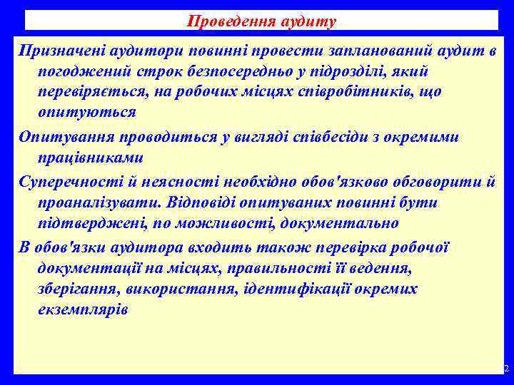 Проведення аудиту Призначені аудитори повинні провести запланований аудит в погоджений строк безпосередньо у підрозділі,