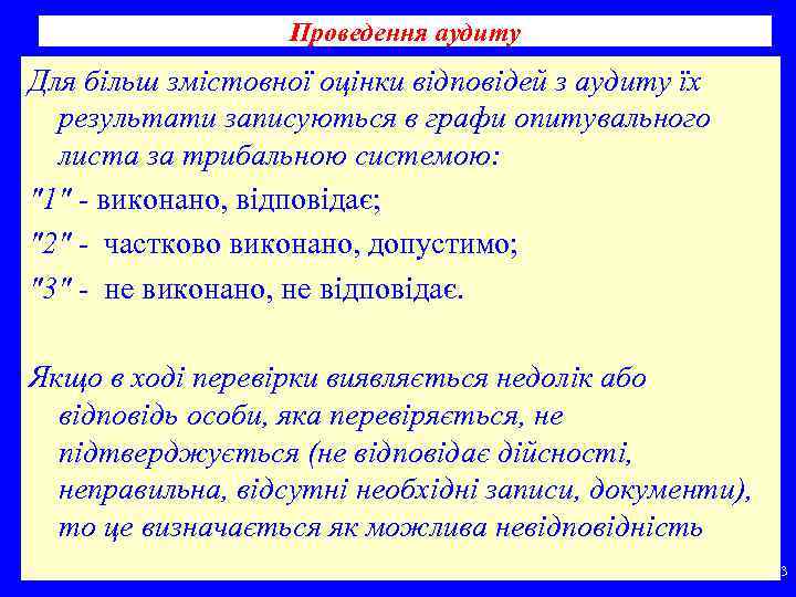 Проведення аудиту Для більш змістовної оцінки відповідей з аудиту їх результати записуються в графи