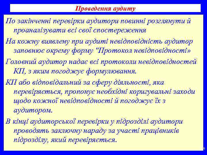 Проведення аудиту По закінченні перевірки аудитори повинні розглянути й проаналізувати всі свої спостереження На