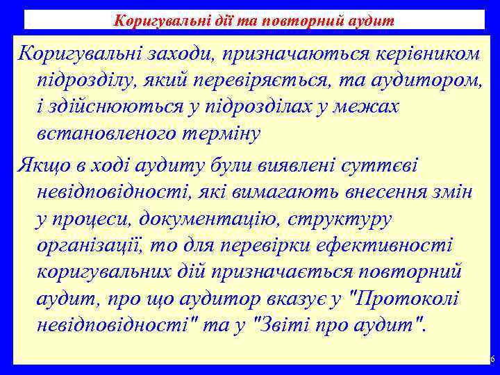 Коригувальні дії та повторний аудит Коригувальні заходи, призначаються керівником підрозділу, який перевіряється, та аудитором,