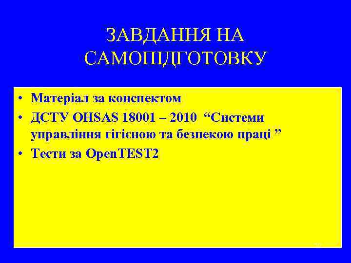 ЗАВДАННЯ НА САМОПІДГОТОВКУ • Матеріал за конспектом • ДСТУ OHSAS 18001 – 2010 “Системи
