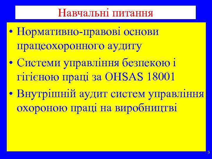 Навчальні питання • Нормативно правові основи працеохоронного аудиту • Системи управління безпекою і гігієною
