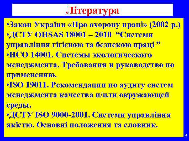 Література • Закон України «Про охорону праці» (2002 р. ) • ДСТУ OHSAS 18001