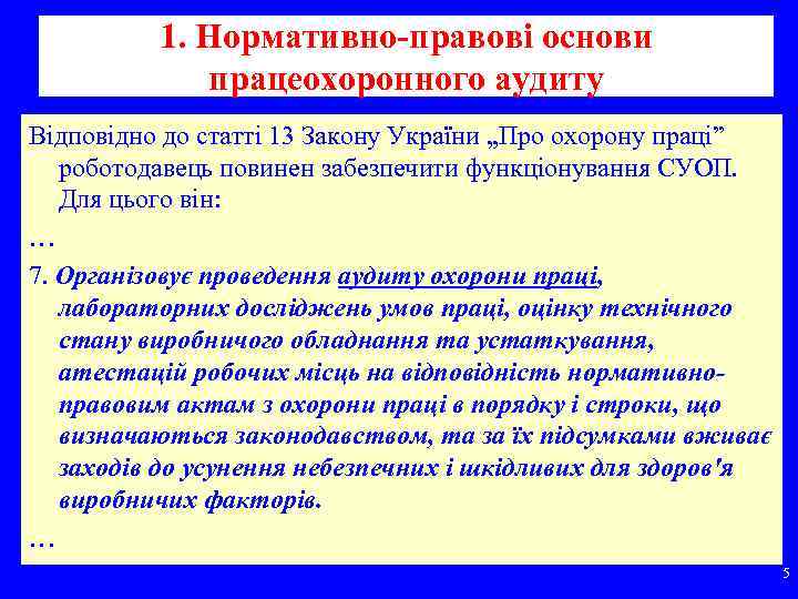1. Нормативно-правові основи працеохоронного аудиту Відповідно до статті 13 Закону України „Про охорону праці”