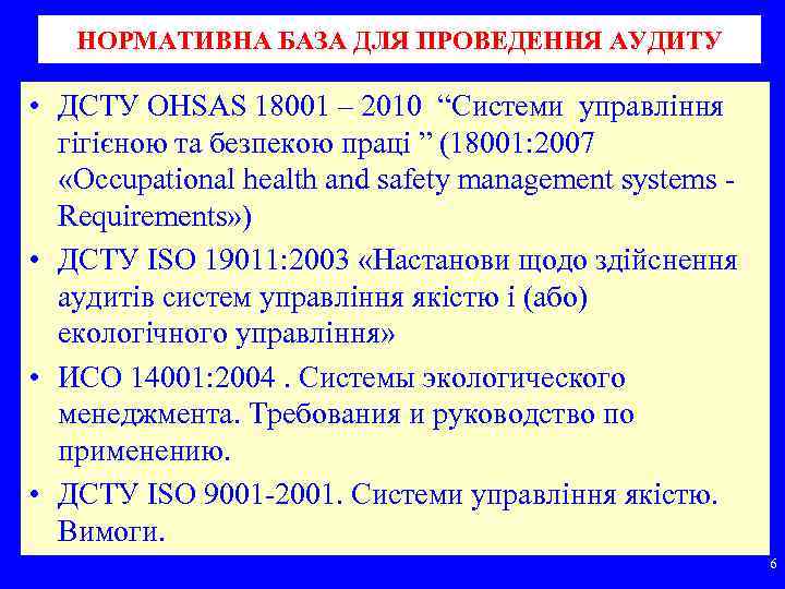 НОРМАТИВНА БАЗА ДЛЯ ПРОВЕДЕННЯ АУДИТУ • ДСТУ OHSAS 18001 – 2010 “Системи управління гігієною