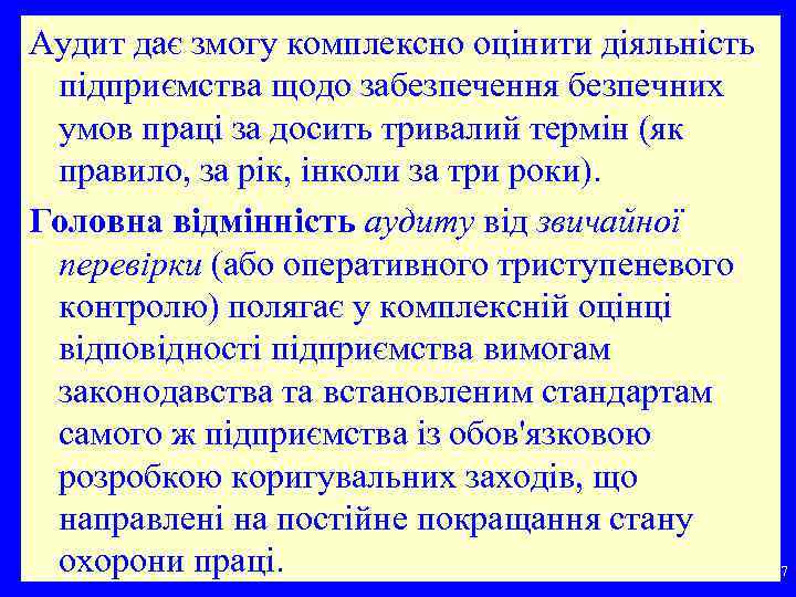 Аудит дає змогу комплексно оцінити діяльність підприємства щодо забезпечення безпечних умов праці за досить