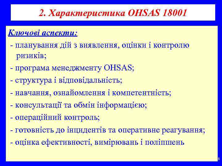 2. Характеристика OHSAS 18001 Ключові аспекти: планування дій з виявлення, оцінки і контролю ризиків;