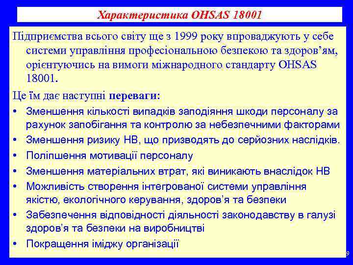 Характеристика OHSAS 18001 Підприємства всього світу ще з 1999 року впроваджують у себе системи