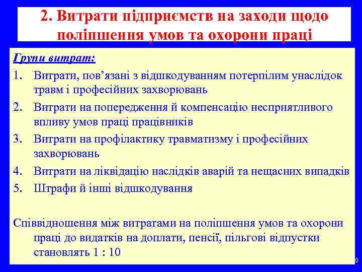 2. Витрати підприємств на заходи щодо поліпшення умов та охорони праці Групи витрат: 1.