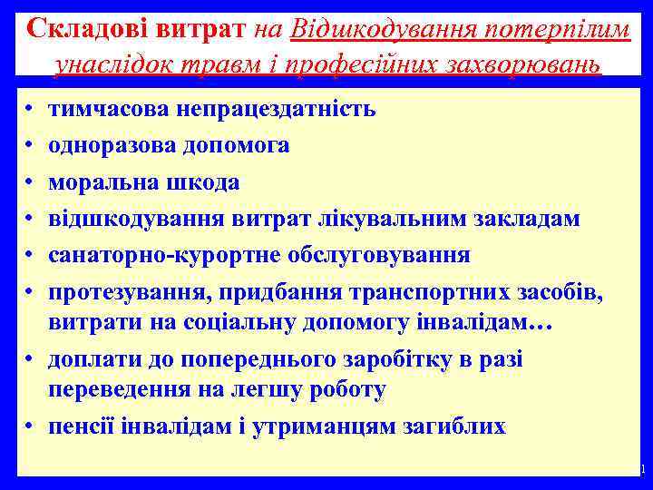 Складові витрат на Відшкодування потерпілим унаслідок травм і професійних захворювань • • • тимчасова
