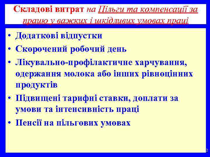 Складові витрат на Пільги та компенсації за працю у важких і шкідливих умовах праці