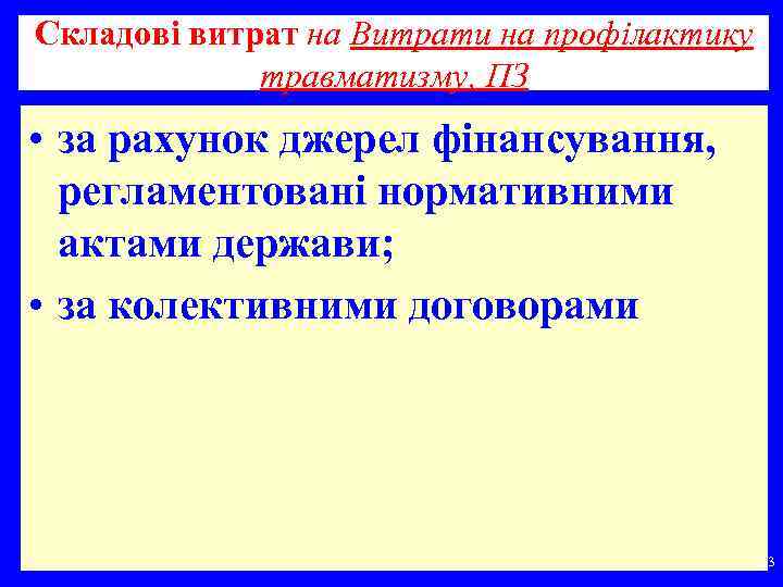 Складові витрат на Витрати на профілактику травматизму, ПЗ • за рахунок джерел фінансування, регламентовані