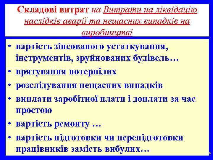  • • • Складові витрат на Витрати на ліквідацію наслідків аварії та нещасних