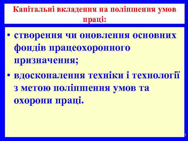 Капітальні вкладення на поліпшення умов праці: • створення чи оновлення основних фондів працеохоронного призначення;