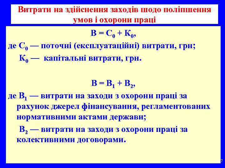 Витрати на здійснення заходів шодо поліпшення умов і охорони праці В = С 0