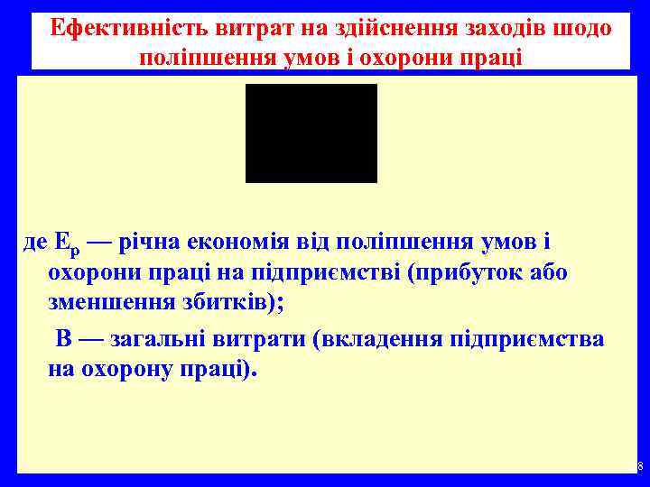 Ефективність витрат на здійснення заходів шодо поліпшення умов і охорони праці де Ер —