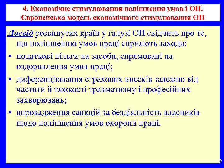 4. Економічне стимулювання поліпшення умов і ОП. Європейська модель економічного стимулювання ОП Досвід розвинутих