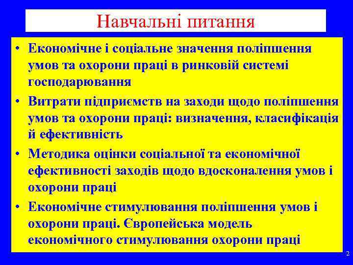Навчальні питання • Економічне і соціальне значення поліпшення умов та охорони праці в ринковій