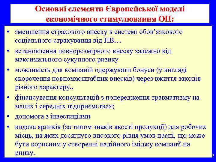 Основні елементи Європейської моделі економічного стимулювання ОП: • зменшення страхового внеску в системі обов’язкового