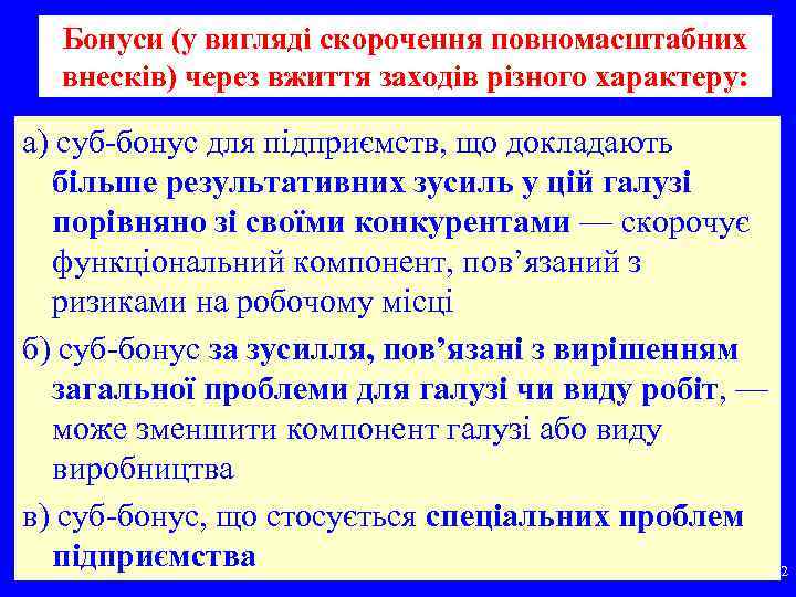 Бонуси (у вигляді скорочення повномасштабних внесків) через вжиття заходів різного характеру: а) суб-бонус для