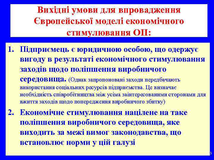 Вихідні умови для впровадження Європейської моделі економічного стимулювання ОП: 1. Підприємець є юридичною особою,