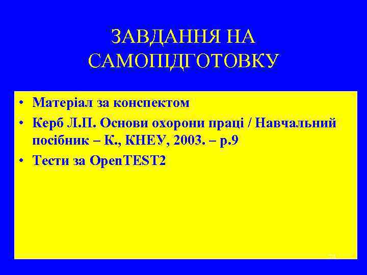 ЗАВДАННЯ НА САМОПІДГОТОВКУ • Матеріал за конспектом • Керб Л. П. Основи охорони праці
