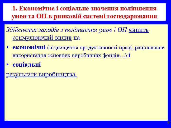1. Економічне і соціальне значення поліпшення умов та ОП в ринковій системі господарювання Здійснення