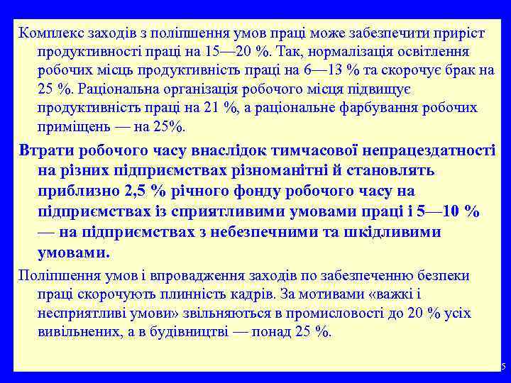Комплекс заходів з поліпшення умов праці може забезпечити приріст продуктивності праці на 15— 20
