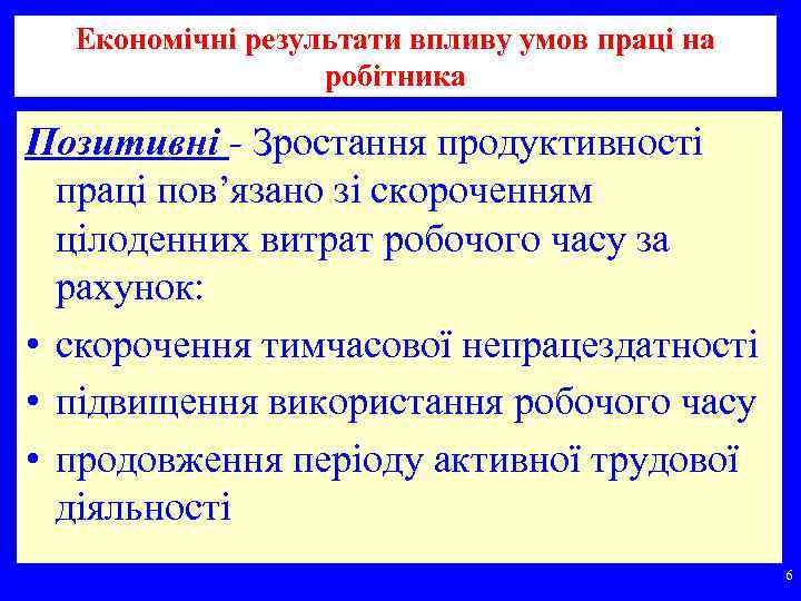 Економічні результати впливу умов праці на робітника Позитивні - Зростання продуктивності праці пов’язано зі