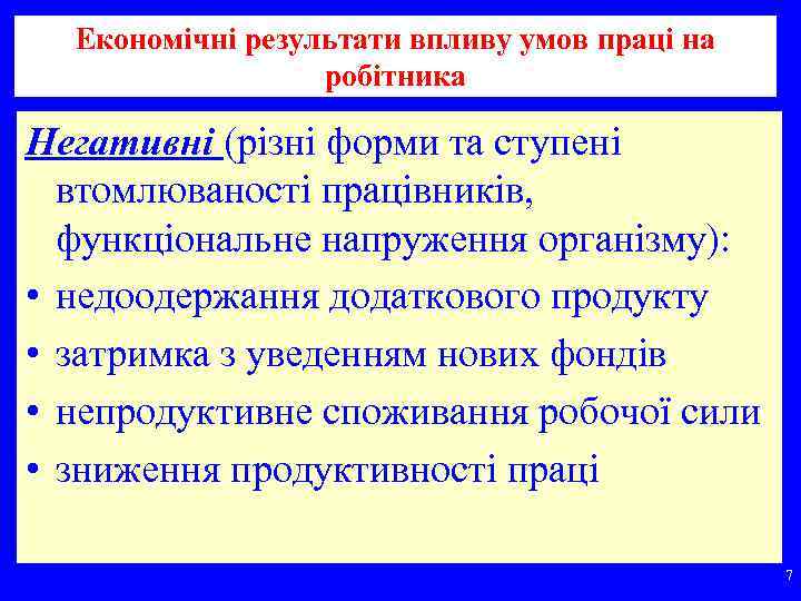 Економічні результати впливу умов праці на робітника Негативні (різні форми та ступені втомлюваності працівників,