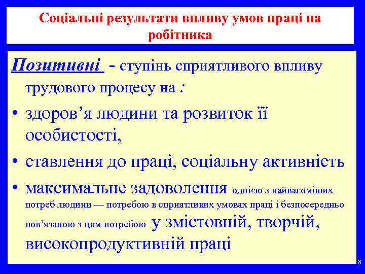 Соціальні результати впливу умов праці на робітника Позитивні - ступінь сприятливого впливу трудового процесу