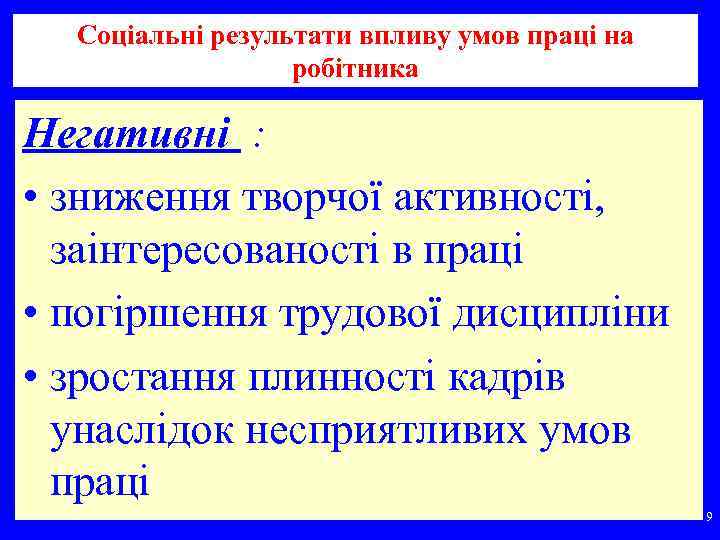Соціальні результати впливу умов праці на робітника Негативні : • зниження творчої активності, заінтересованості